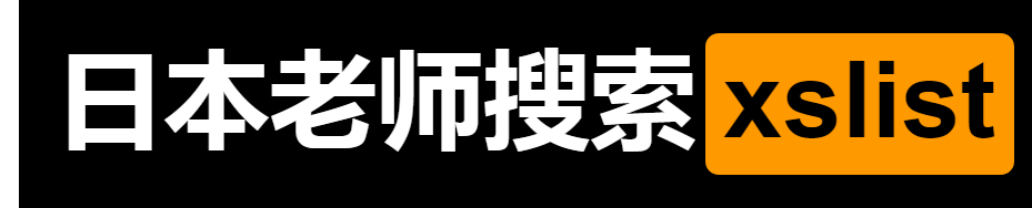 在线日本老师以图搜图网站-xslist