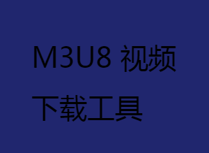 M3U8 视频下载(M3U8 downloader)工具