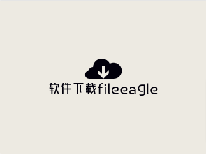 综合类软件下载站点-fileeagle