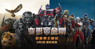 变形金刚：超能勇士崛起 Transformers: Rise of the Beasts (2023) / 变形金刚7：超能勇士崛起/阿里云盘/百度网盘资源