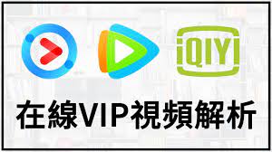 爱奇艺优酷腾讯VIP影视解析接口大全